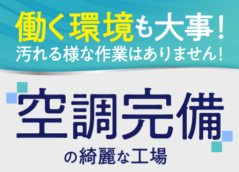 半導体部品の検査／交替勤務・未経験OK