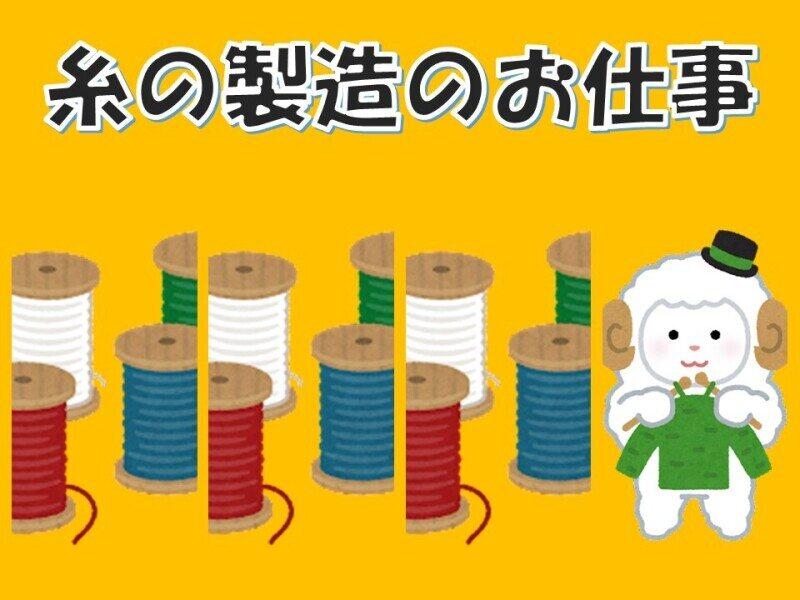 AM8時~12時/午前勤務/糸製造補助スタッフ