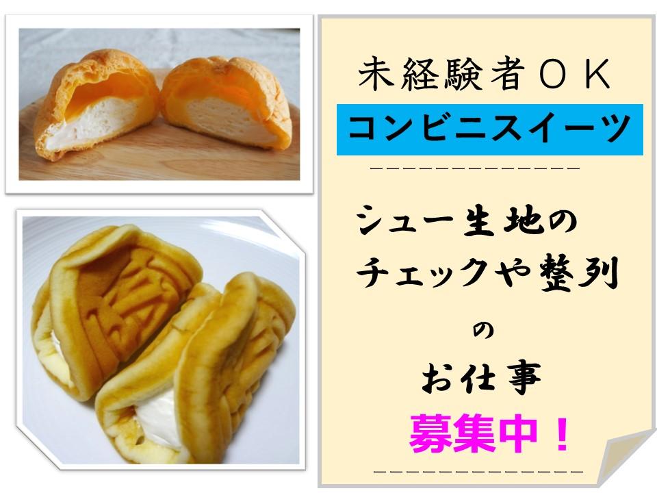 コンビニデザートの仕上げスタッフ/人気の昼勤/未経験OK