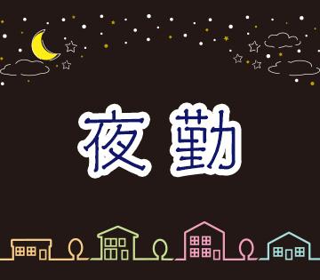 基板の製造オペレーター/夜勤専属