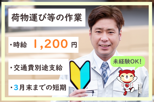 3末短期の農業協同組合にて商品荷役のお仕事