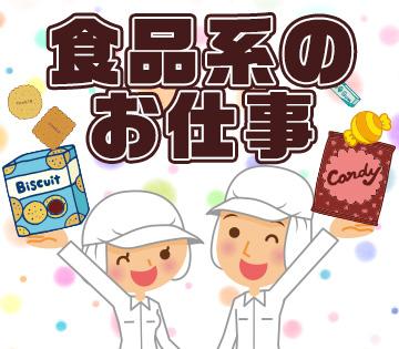 短期・13時～22時／お菓子工場での軽作業