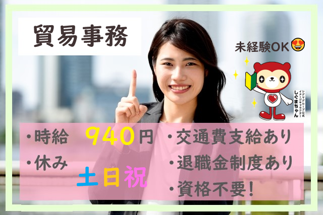 在宅も可能な貿易事務