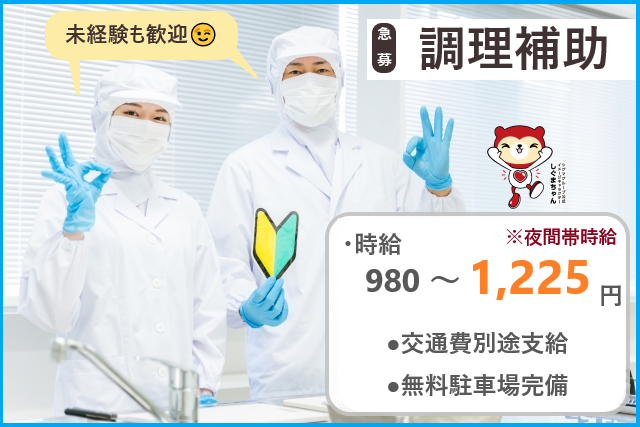 夜勤のお仕事/調理補助スタッフ
