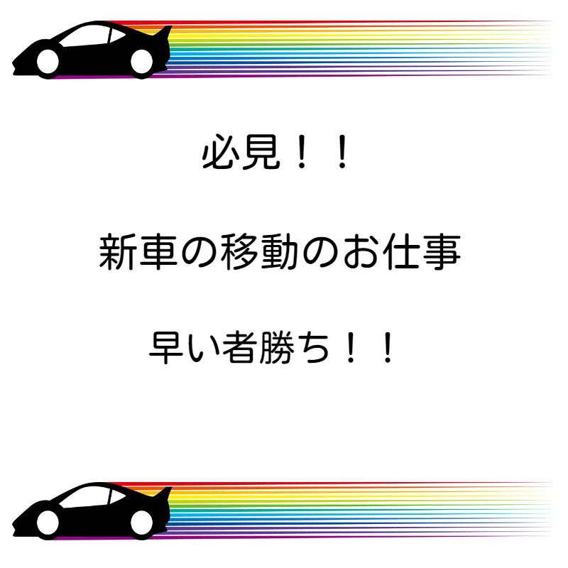 【小川町】急募!新車普通車の移動業務