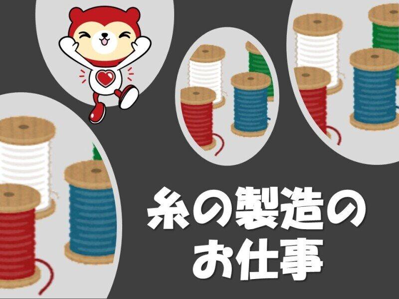 住み込みOK/もくもく軽作業/機械に糸をひっかけるお仕事