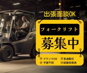 車通勤OK!物流倉庫*フォークリフト/川越市内