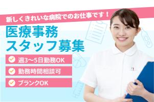 ■未経験OK■駅チカ!キレイな病院での医療事務
