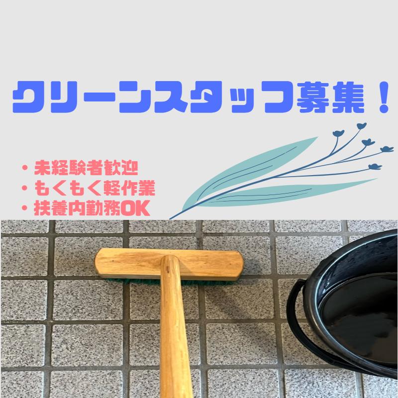 ■未経験歓迎■病院内クリーンスタッフ【扶養内OK】