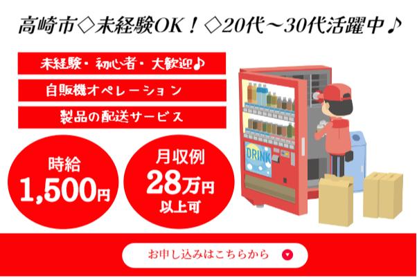 【1500円】高崎◆自販機オペレーション 製品の配送サービス