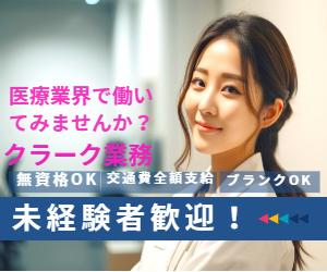 【未経験からチャレンジ!】病棟での事務(クラーク)のお仕事