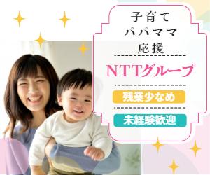 NTT系／未経験活躍！社内対応のみ♪メール対応など／長期事務