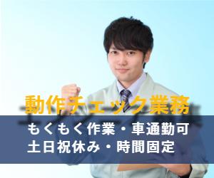 携帯電話の動作チェック【車通勤OK・土日祝休み・時間固定!】