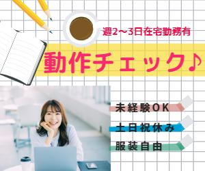 【週2～3在宅勤務あり！】電子カルテの動作チェック