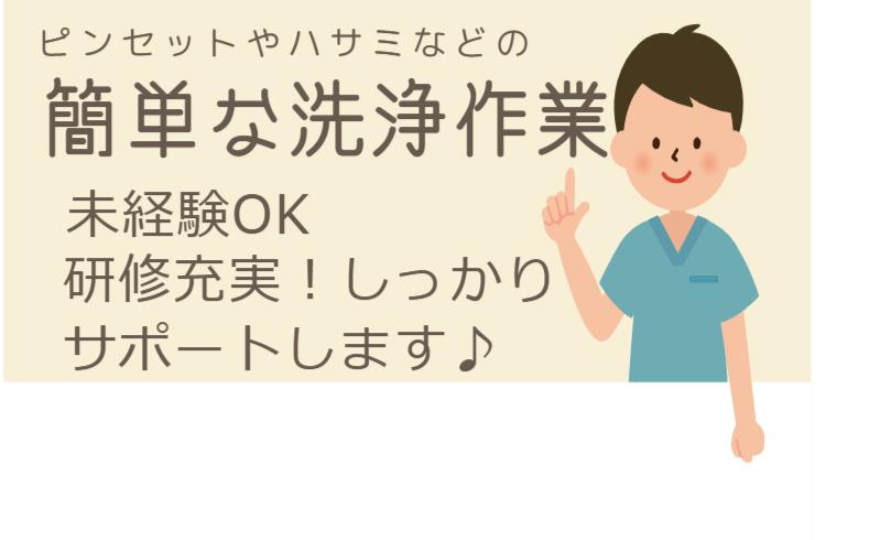 ●土日祝休み●ピンセット等の医療器具の洗浄消毒作業＠平岸