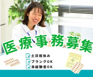 【スキルUPできる!正社員を目指せる!】医療事務のお仕事