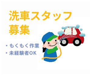 【千歳】簡単軽作業！レンタカー洗車業務