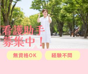 【未経験OK♪週3日～OK】ナースエイドのお仕事