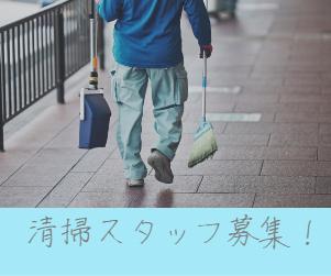 【新千歳空港】 国際線ターミナルの清掃スタッフ