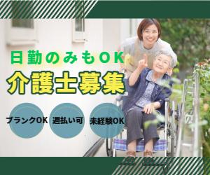 【札幌/南区川沿】日勤のみOK・未経験歓迎の介護職