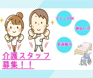 【週休2日or週休3日選べる♪】介護ケアスタッフ