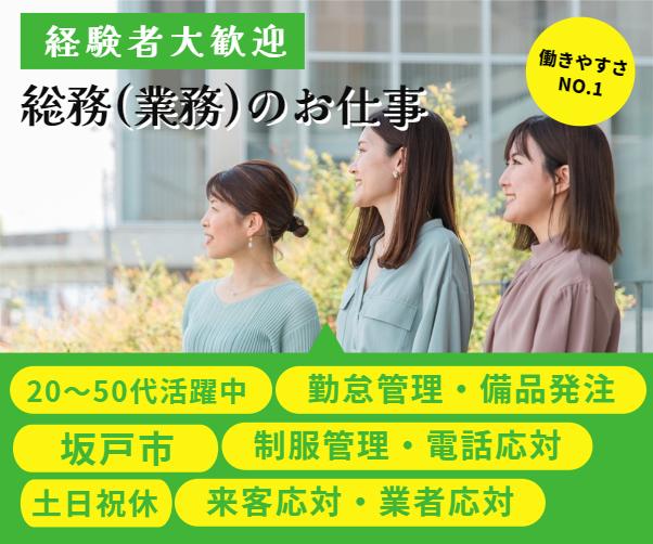 坂戸市での正社員案件　総務業務