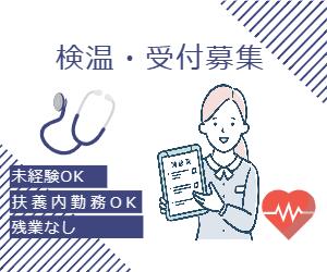 【扶養内勤務OK】総合病院での検温･受付スタッフ