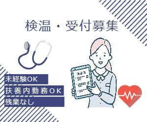 【扶養内勤務OK】総合病院での検温・受付スタッフ