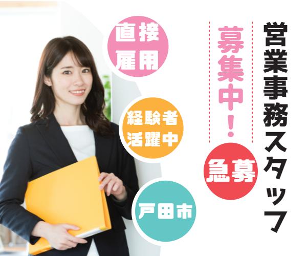 紹介◆営業事務◆サポート業務◆戸田市◆