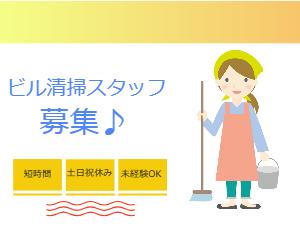 未経験OK!ビル清掃スタッフ