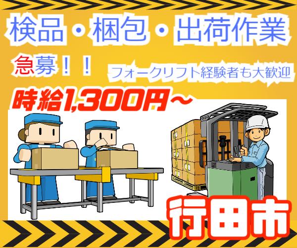 【行田市】梱包軽作業◆社員登用あり◆