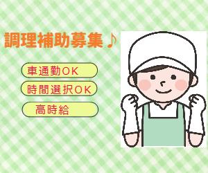 【短時間勤可能】未経験OKの調理補助♪