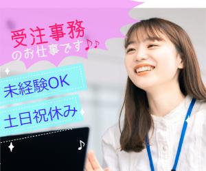 【土日祝休み】大手食品メーカの受注事務【FAX・WEB受付】