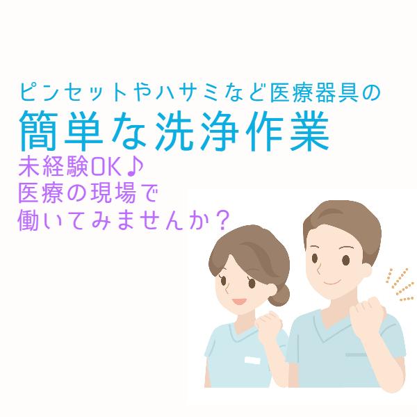 医療用具の洗浄業務＠室蘭