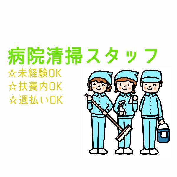 ■未経験OK■病院清掃スタッフ【扶養内OK】