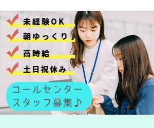 通信販売サイトの商品に関する問合せ対応【朝ゆっくり出勤】