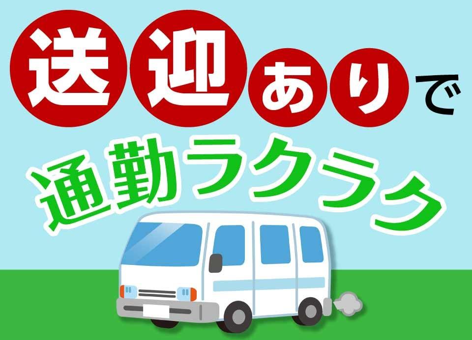12:45~21:45/お菓子工場の製造補助