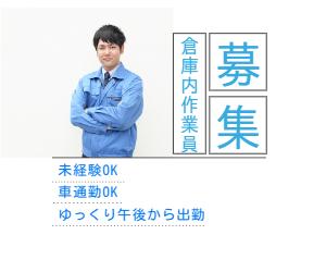 ■未経験OK■倉庫内ピッキング【短時間】