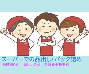 惣菜商品の簡単調理・パック詰め・品出し業務@宮の沢