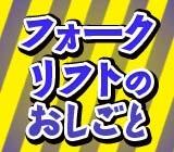 産業機械運搬のフォークリフトオペレーター