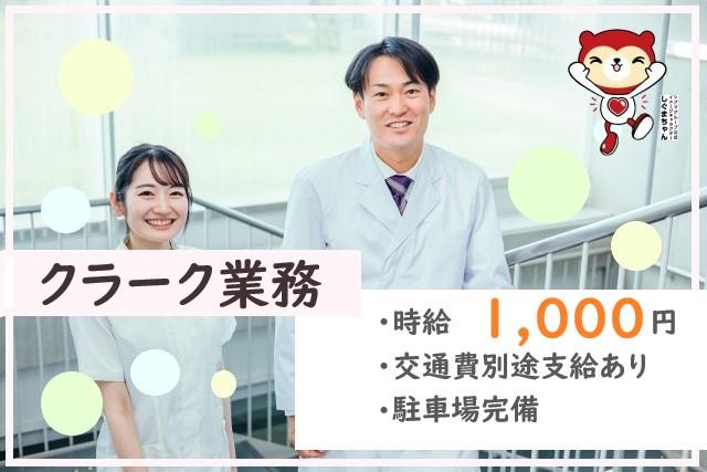 【豊見城市】総合病院でのクラーク業務