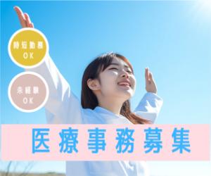 クリニックでの医療事務【時短勤務OK♪】