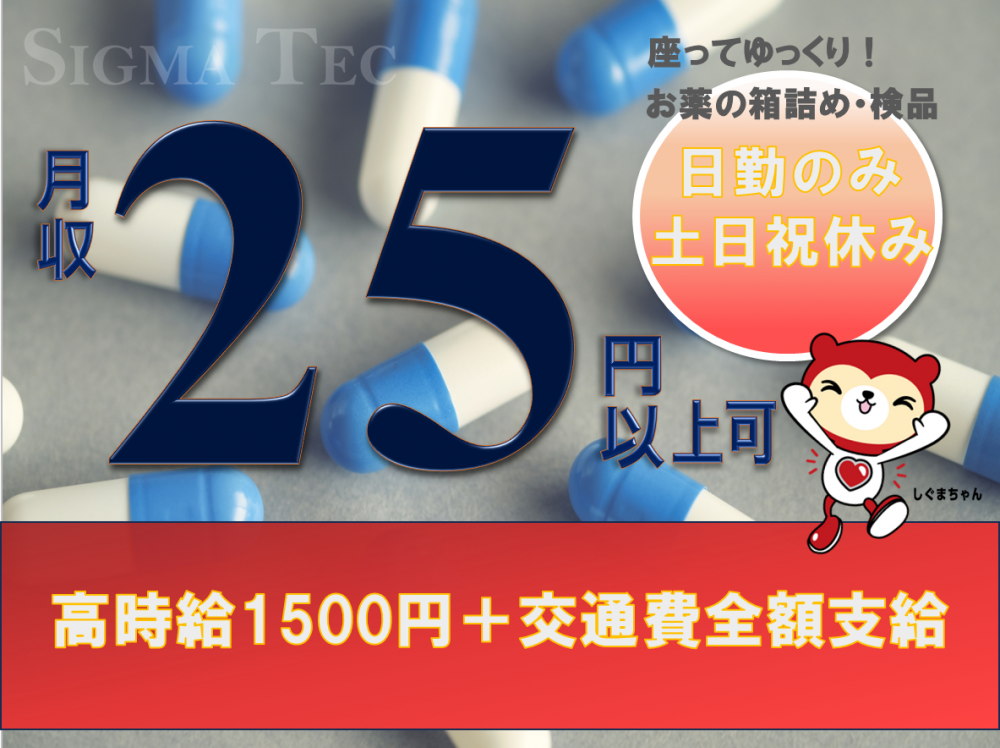 「座り仕事もあり」お薬の検品／日勤・土日祝休み