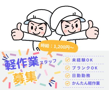 【森林公園】大募集の軽作業・空調完備・時間きっちり
