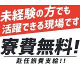 土日休み/無料寮完備 軽自動車の製造/組立/組付け/機械操作