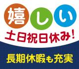 土日祝休み!軽作業/重量物一切なし/倉庫内ピッキング他