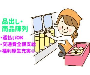 スーパーの日配品出し業務@厚別