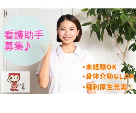 【残業なし!身体介助なしでもOK!】病棟での看護助手