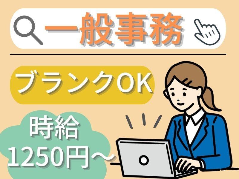 日勤/土日休み/残業なし　一般事務/大手製薬会社のオフィス