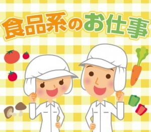 週3日~OK!ポテトサラダの製造補助/食品加工